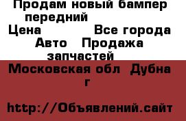 Продам новый бампер передний suzuki sx 4 › Цена ­ 8 000 - Все города Авто » Продажа запчастей   . Московская обл.,Дубна г.
